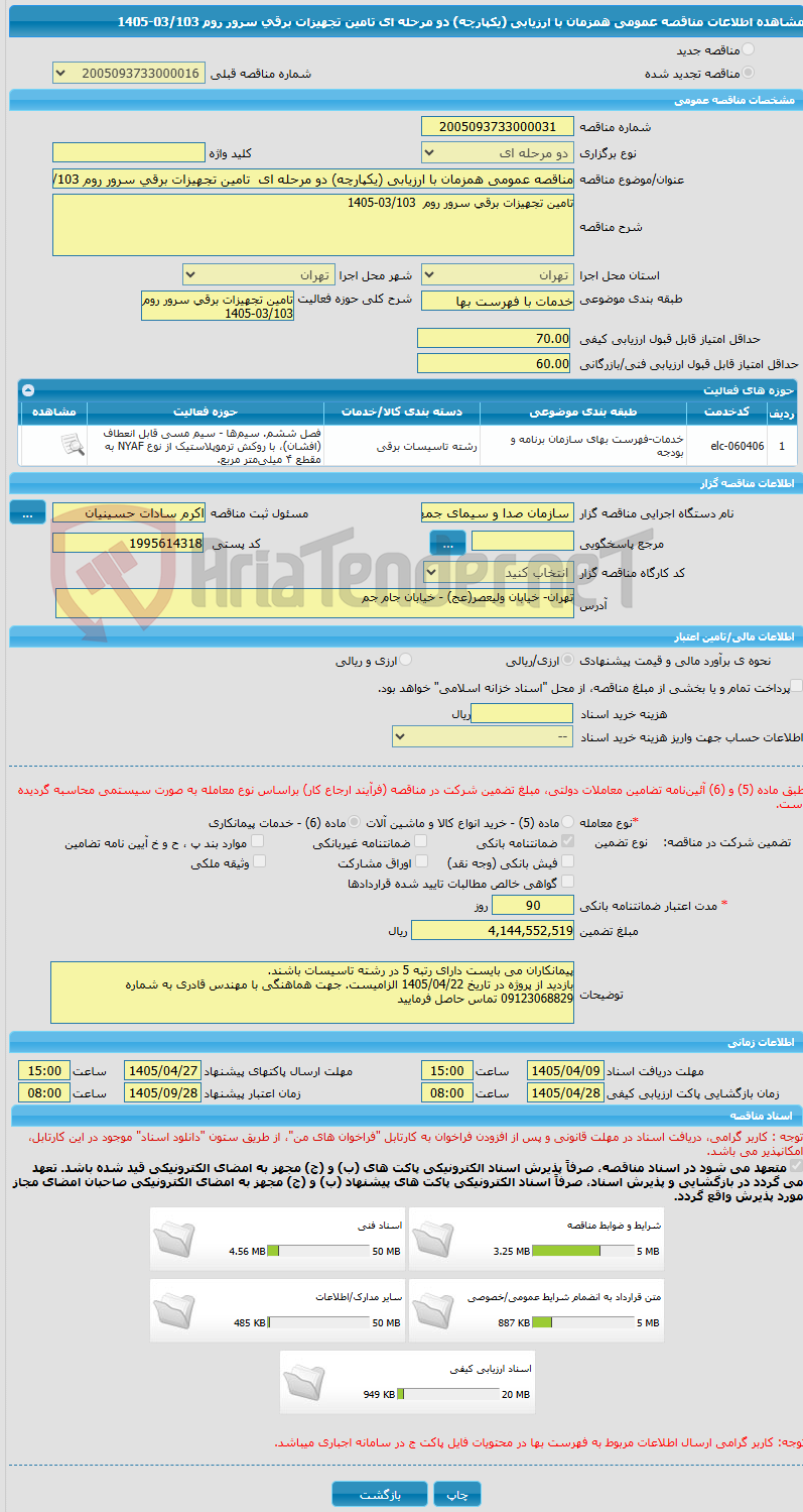 تصویر کوچک آگهی مناقصه عمومی همزمان با ارزیابی (یکپارچه) دو مرحله ای تامین تجهیزات برقی سرور روم 03/103-1405