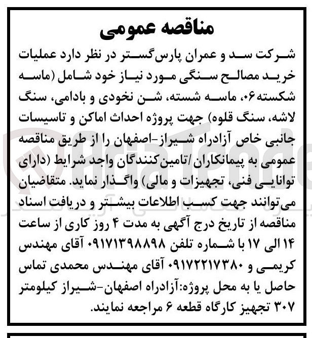 تصویر کوچک آگهی خرید مصالح سنگی مورد نیاز شامل (ماسه شکسته ۰۶، ماسه شسته، شن نخودی و بادامی، سنگ لاشه، سنگ قلوه)