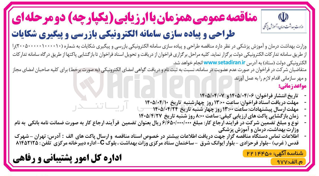 تصویر کوچک آگهی طراحی و پیاده سازی سامانه الکترونیکی بازرسی و پیگیری شکایات