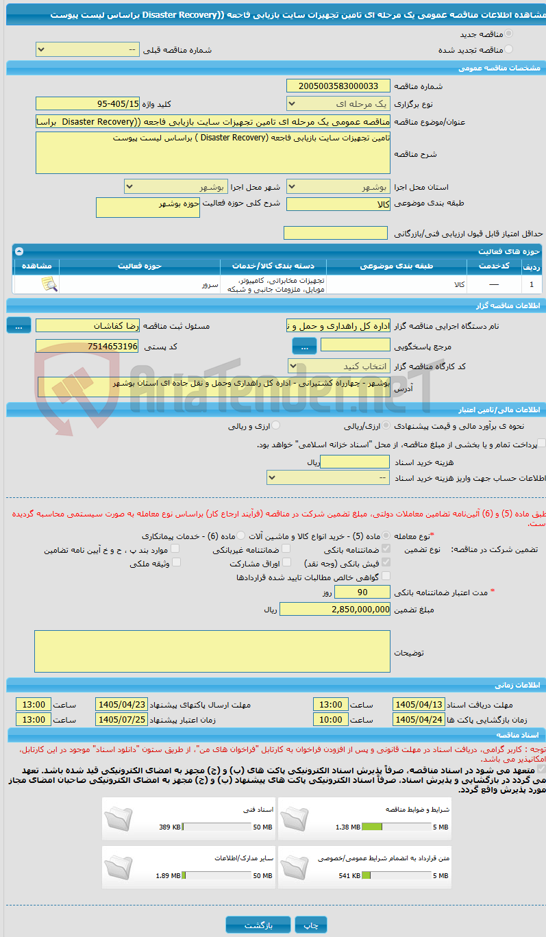 تصویر کوچک آگهی مناقصه عمومی یک مرحله ای تامین تجهیزات سایت بازیابی فاجعه ((Disaster Recovery براساس لیست پیوست