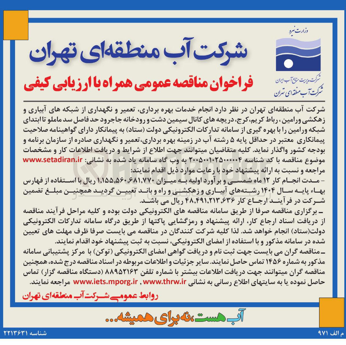 تصویر کوچک آگهی انجام خدمات بهره برداری، تعمیر و نگهداری از شبکه های آبیاری و زهکشی و رامین، رباط کریم، کرج، دریچه های کانال سیمین دشت و رودخانه جاجرود
