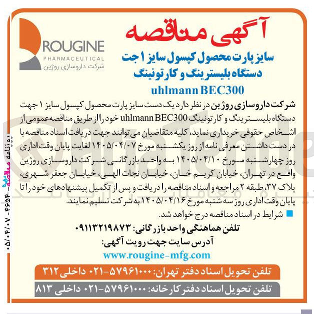 تصویر کوچک آگهی خرید سایز پارت محصول کپسول سایز ۱ جهت دستگاه بلیسترینگ و کارتونینگ uhlmann BEC300