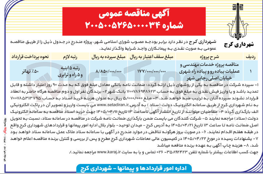 تصویر کوچک آگهی پروژه خدمات مهندسی و عملیات پیاده رو و پیاده راه شهری خیابان اصلی رجایی شهر