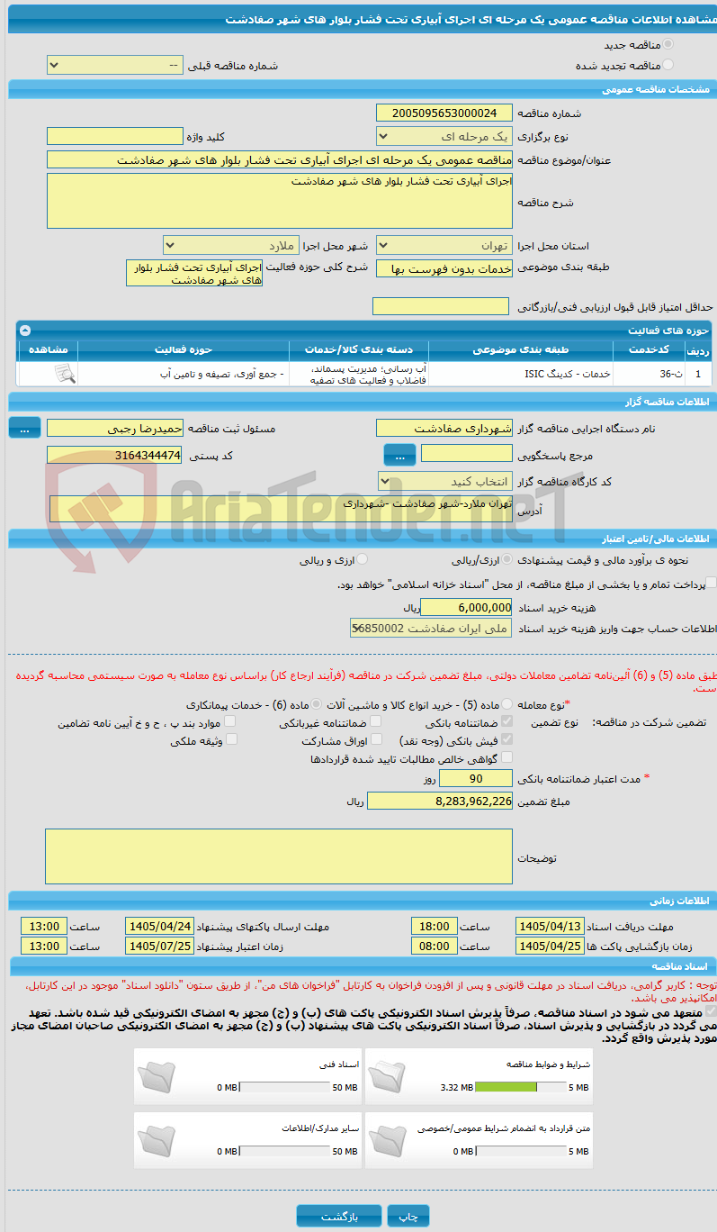 تصویر کوچک آگهی مناقصه عمومی یک مرحله ای اجرای آبیاری تحت فشار بلوار های شهر صفادشت