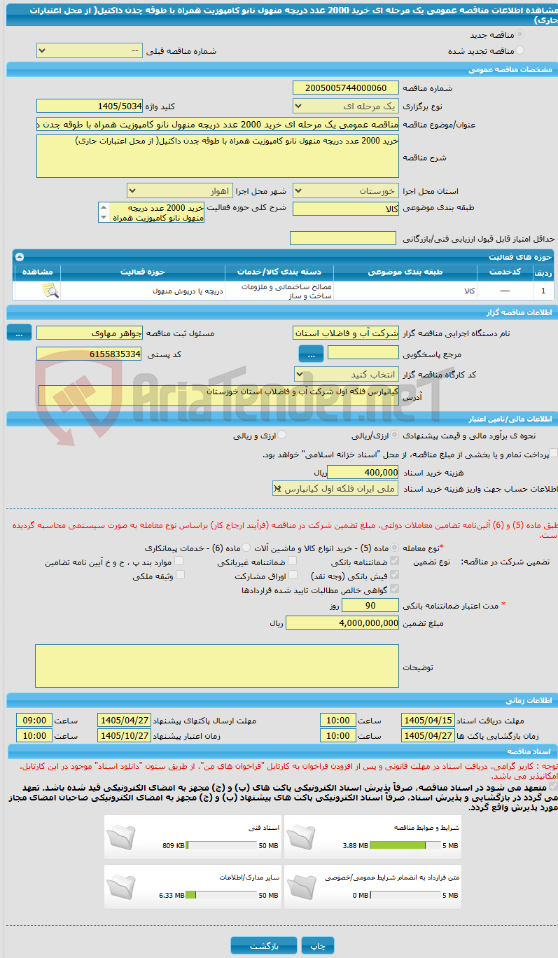 تصویر کوچک آگهی مناقصه عمومی یک مرحله ای خرید 2000 عدد دریچه منهول نانو کامپوزیت همراه با طوقه چدن داکتیل( از محل اعتبارات جاری)