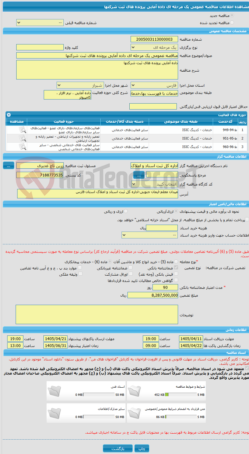 تصویر کوچک آگهی مناقصه عمومی یک مرحله ای داده آمایی پرونده های ثبت شرکتها