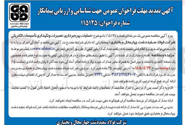 تصویر کوچک آگهی عملیات بهره برداری، تعمیرات و نگهداری تأسیسات الکتریکی