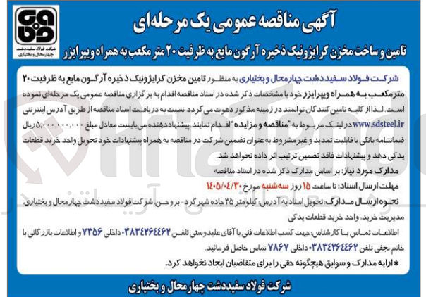 تصویر کوچک آگهی تامین و ساخت مخزن کرایژونیک ذخیره آرگون مایع به ظرفیت ۲۰ متر مکعب به همراه ویپرایزر