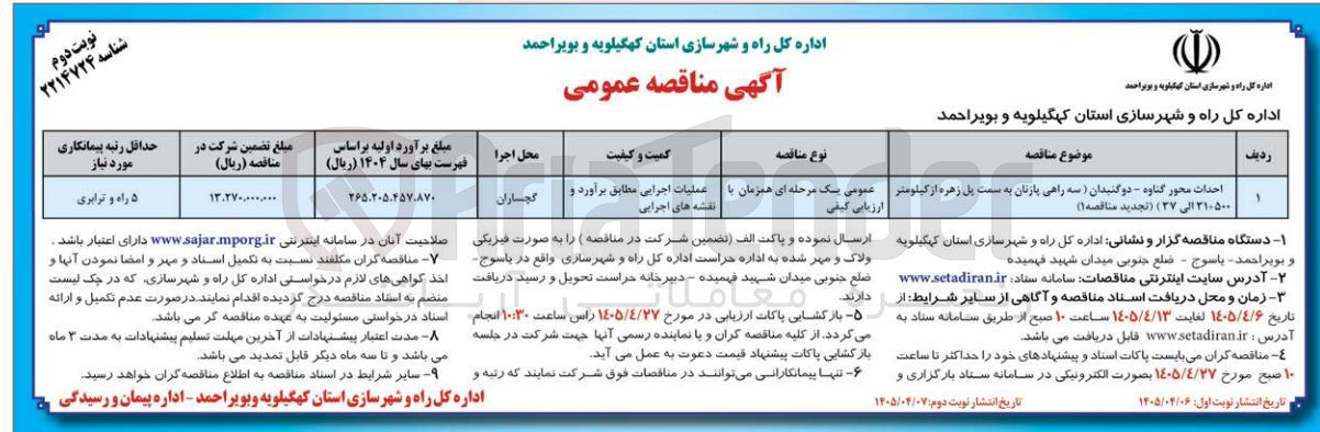 تصویر کوچک آگهی احداث محور گناوه - دوگنبدان (سه راهی پازنان به سمت پل زهره از کیلومتر ۲۱+۵۰۰ الی ۳۷) 