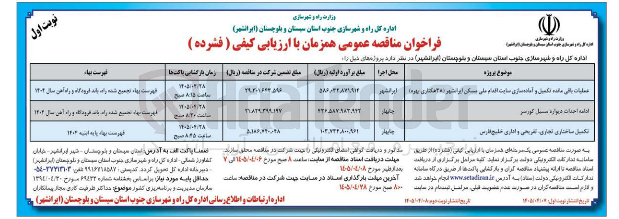 تصویر کوچک آگهی ادامه احداث دیواره مسیل کورسر 