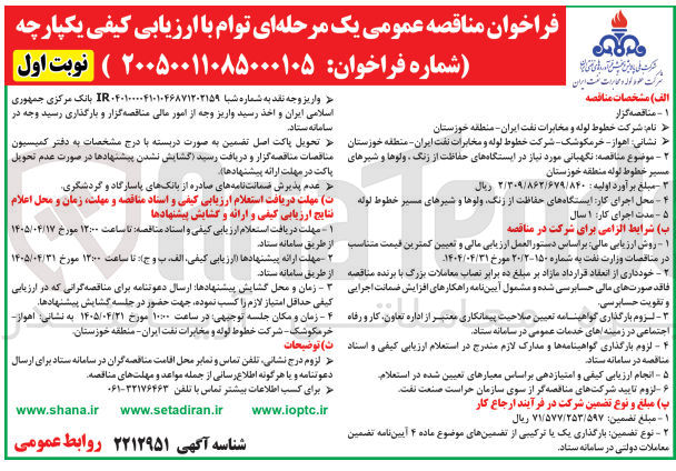 تصویر کوچک آگهی نگهبانی مورد نیاز در ایستگاه های حفاظت از زنگ، ولوها و شیرهای مسیر خطوط لوله منطقه خوزستان