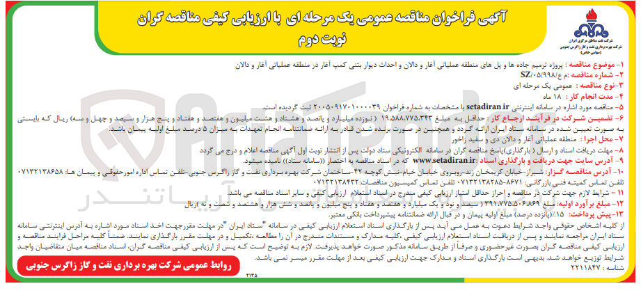 تصویر کوچک آگهی پروژه ترمیم جاده ها و پلهای منطقه عملیاتی آغار و دالان و احداث دیوار بتنی کمپ آغار در منطقه عملیاتی آغار و دالان