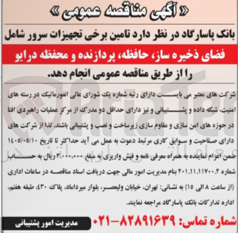تصویر کوچک آگهی تامین برخی تجهیزات سرور شامل فضای ذخیره ساز، حافظه، پردازنده و محفظه درایو 