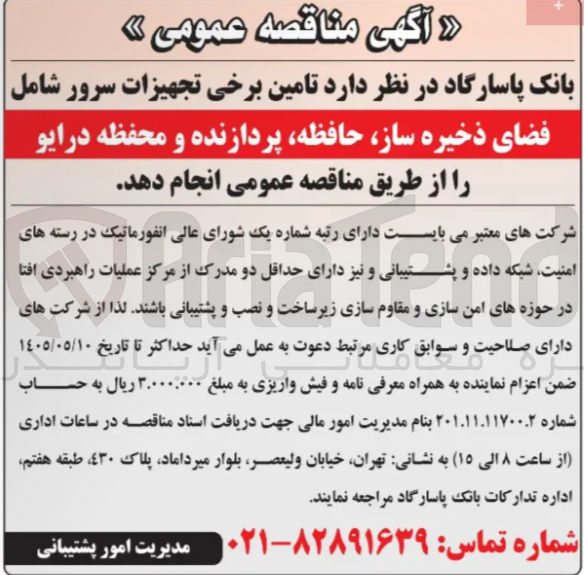 تصویر کوچک آگهی تامین برخی تجهیزات سرور شامل فضای ذخیره ساز، حافظه، پردازنده و محفظه درایو