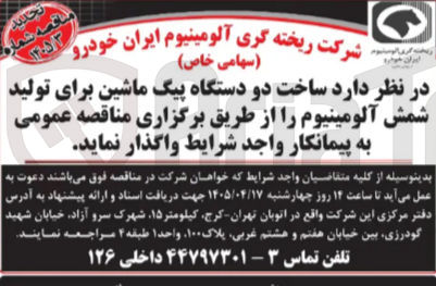 تصویر کوچک آگهی ساخت دو دستگاه پیگ ماشین برای تولید شمش آلومینیوم