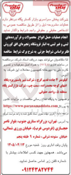 تصویر کوچک آگهی انجام عملیات حمل انواع محصولات و فرآورده های لبنی و غیر لبنی به انبار فروشگاه زنجیره ای افق کوروش ظفر