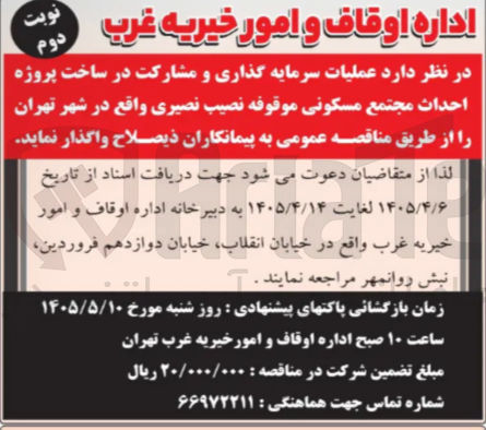 تصویر کوچک آگهی سرمایه گذاری و مشارکت در ساخت پروژه احداث مجتمع مسکونی موقوفه نصیب نصیری