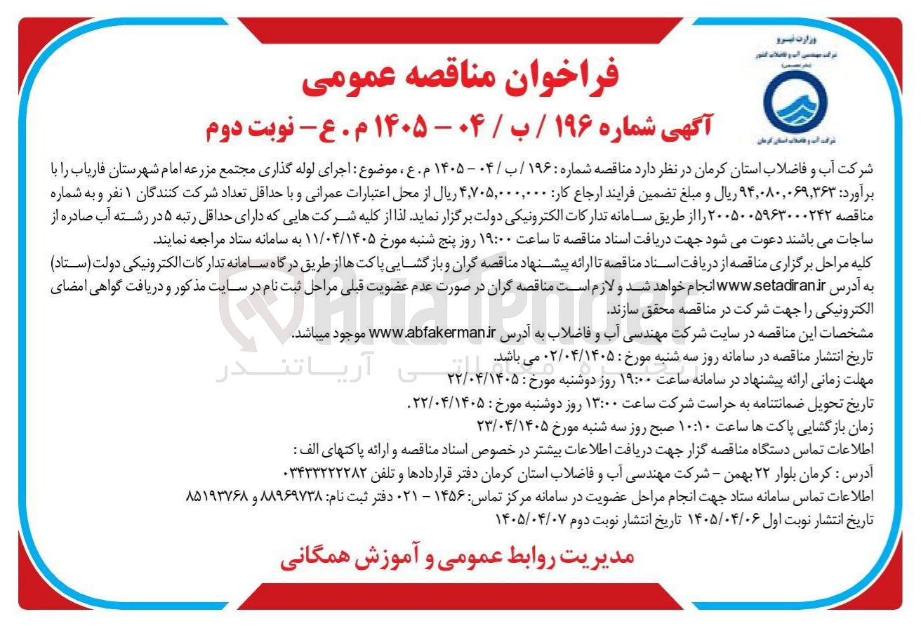 تصویر کوچک آگهی اجرای لوله گذاری مجتمع مزرعه امام شهرستان فاریاب