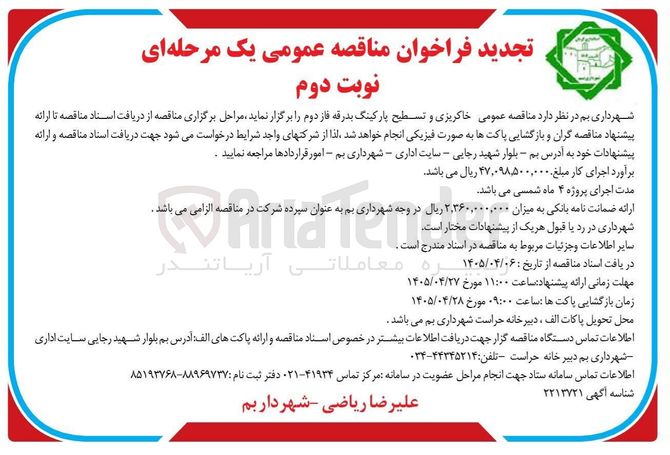 تصویر کوچک آگهی خاکریزی و تسطیح پارکینگ بدرقه فاز دوم