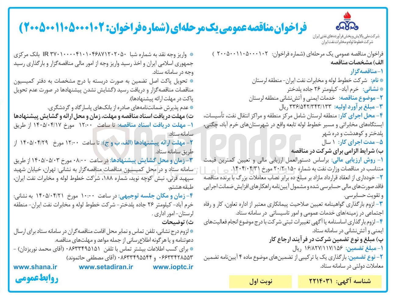 تصویر کوچک آگهی خدمات ایمنی و آتش نشانی منطقه لرستان
