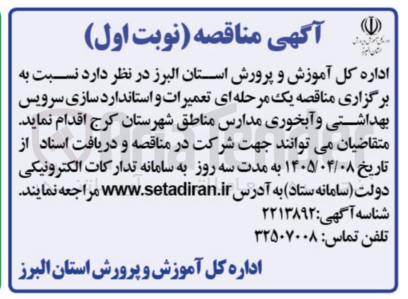 تصویر کوچک آگهی تعمیرات و استاندارد سازی سرویس بهداشتی و آبخوری مدارس مناطق شهرستان کرج