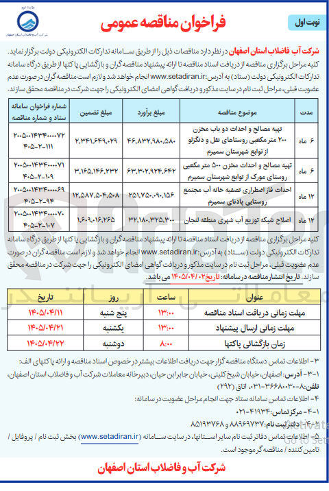 تصویر کوچک آگهی تهیه مصالح و احداث دو باب مخزن ۲۰۰ متر مکعبی روستاهای نقل و دنگزلو