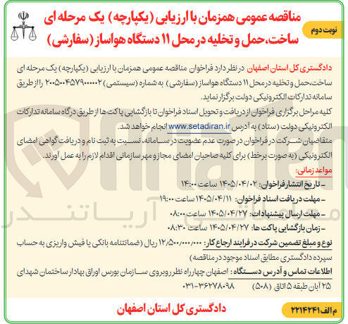 تصویر کوچک آگهی ساخت، حمل و تخلیه ۱۱ دستگاه هواساز (سفارشی)