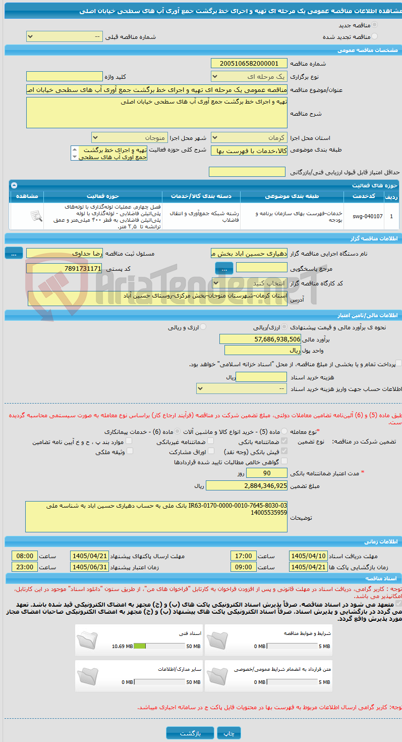 تصویر کوچک آگهی مناقصه عمومی یک مرحله ای تهیه و اجرای خط برگشت جمع آوری آب های سطحی خیابان اصلی