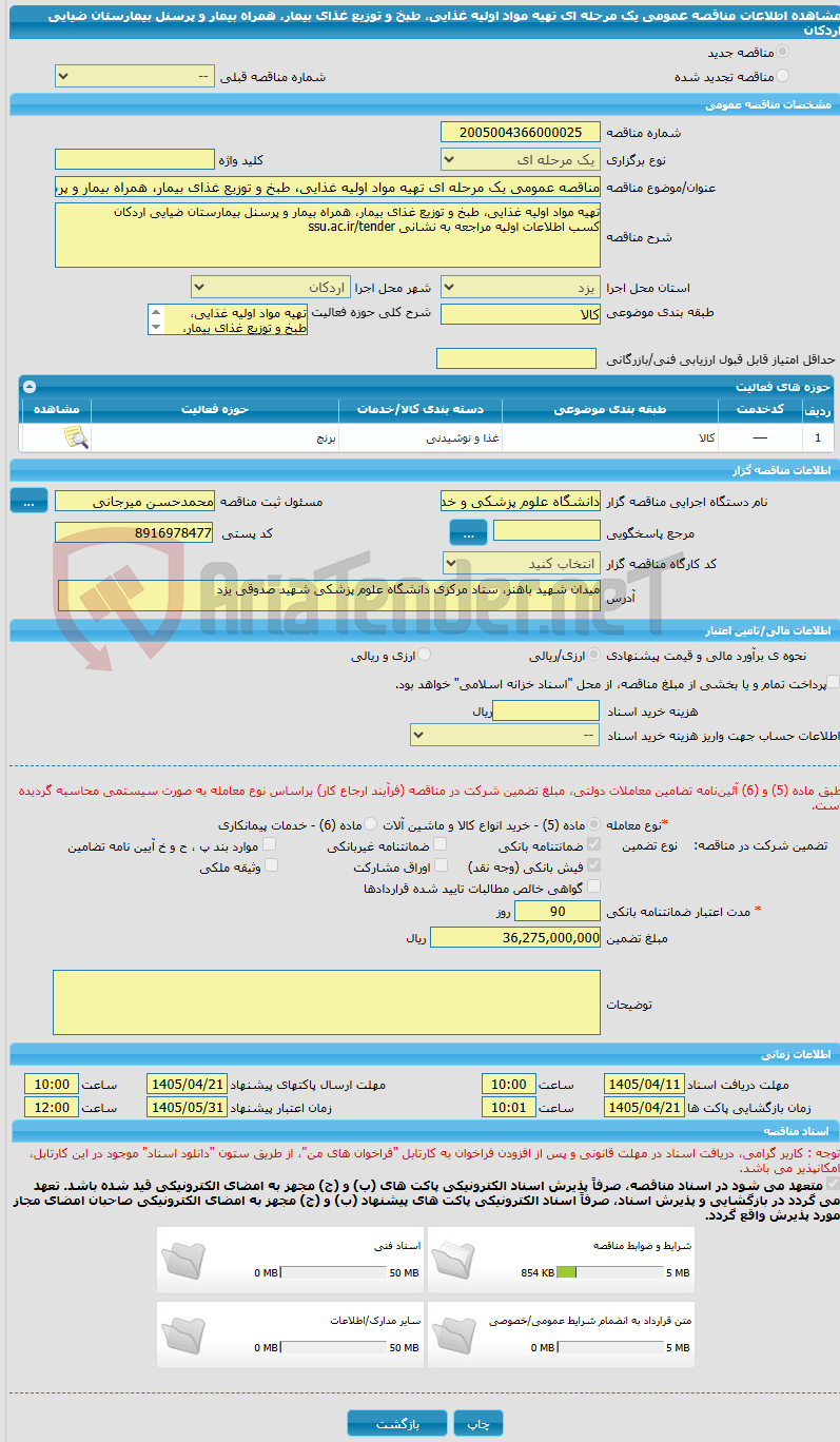 تصویر کوچک آگهی مناقصه عمومی یک مرحله ای تهیه مواد اولیه غذایی، طبخ و توزیع غذای بیمار، همراه بیمار و پرسنل بیمارستان ضیایی اردکان