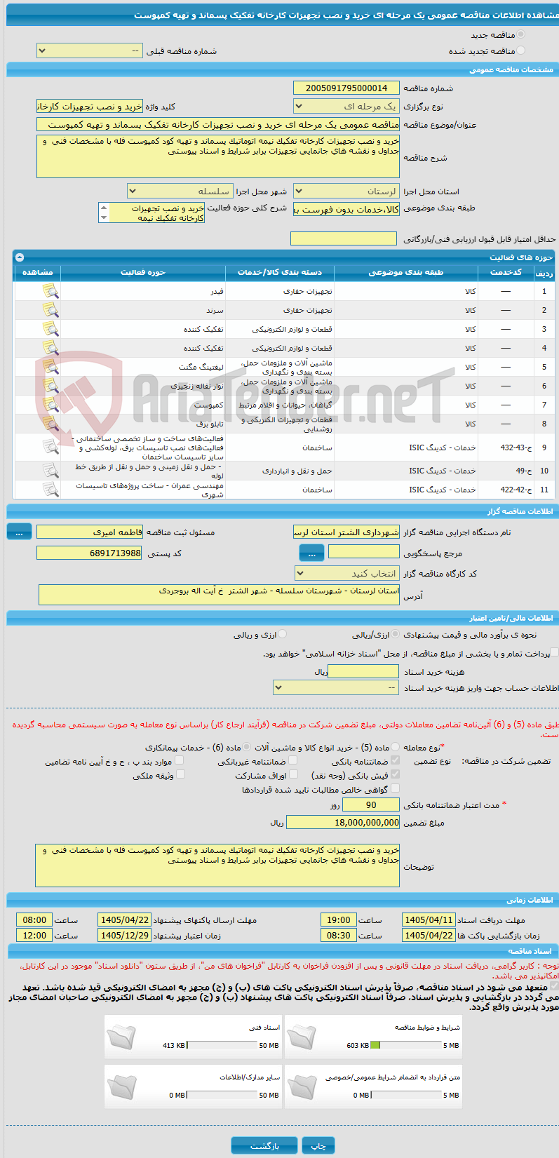 تصویر کوچک آگهی مناقصه عمومی یک مرحله ای خرید و نصب تجهیزات کارخانه تفکیک پسماند و تهیه کمپوست