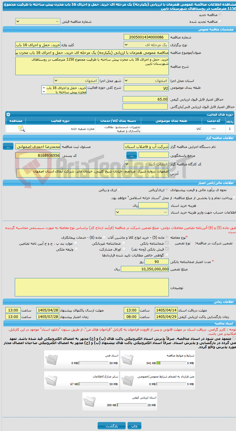 تصویر کوچک آگهی مناقصه عمومی همزمان با ارزیابی (یکپارچه) یک مرحله ای خرید، حمل و اجرای 16 باب مخزن پیش ساخته با ظرفیت مجموع 1150 مترمکعب در روستاهای شهرستان نایین