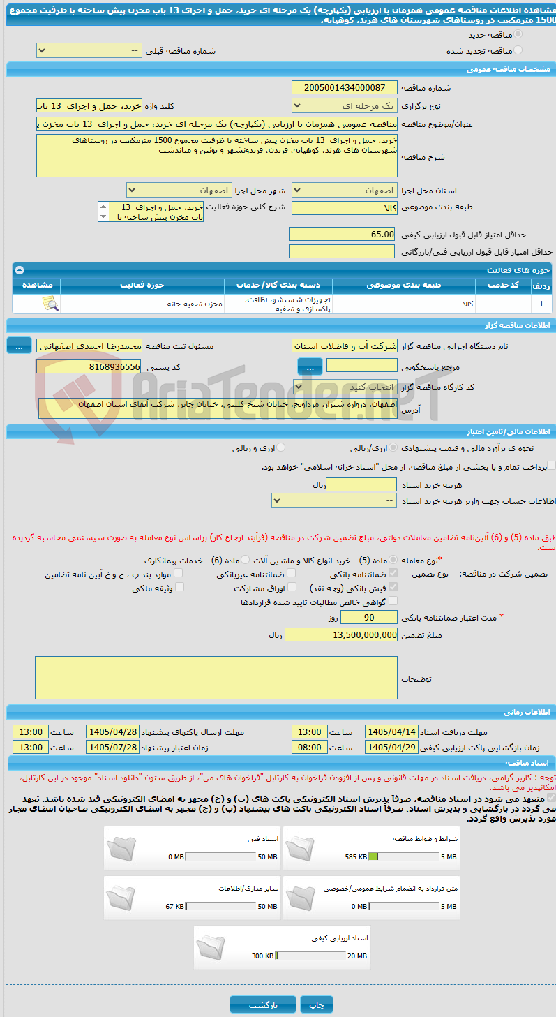 تصویر کوچک آگهی مناقصه عمومی همزمان با ارزیابی (یکپارچه) یک مرحله ای خرید، حمل و اجرای 13 باب مخزن پیش ساخته با ظرفیت مجموع 1500 مترمکعب در روستاهای شهرستان های هرند، کوهپایه،