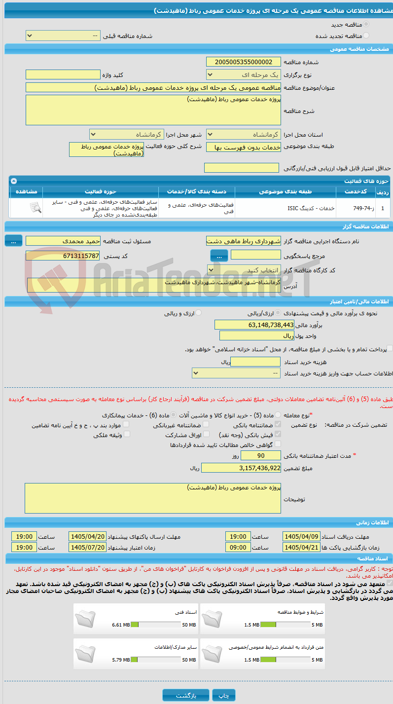 تصویر کوچک آگهی مناقصه عمومی یک مرحله ای پروژه خدمات عمومی رباط (ماهیدشت)