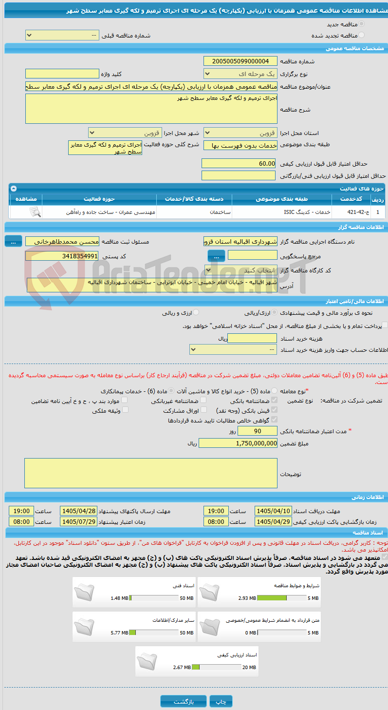 تصویر کوچک آگهی مناقصه عمومی همزمان با ارزیابی (یکپارچه) یک مرحله ای اجرای ترمیم و لکه گیری معابر سطح شهر 