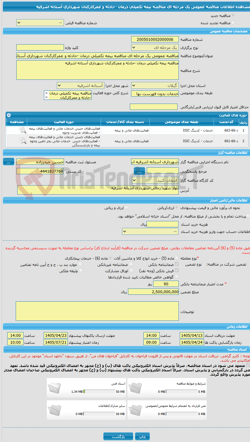 تصویر کوچک آگهی مناقصه عمومی یک مرحله ای مناقصه بیمه تکمیلی درمان -حادثه و عمرکارکنان شهرداری آستانه اشرفیه 