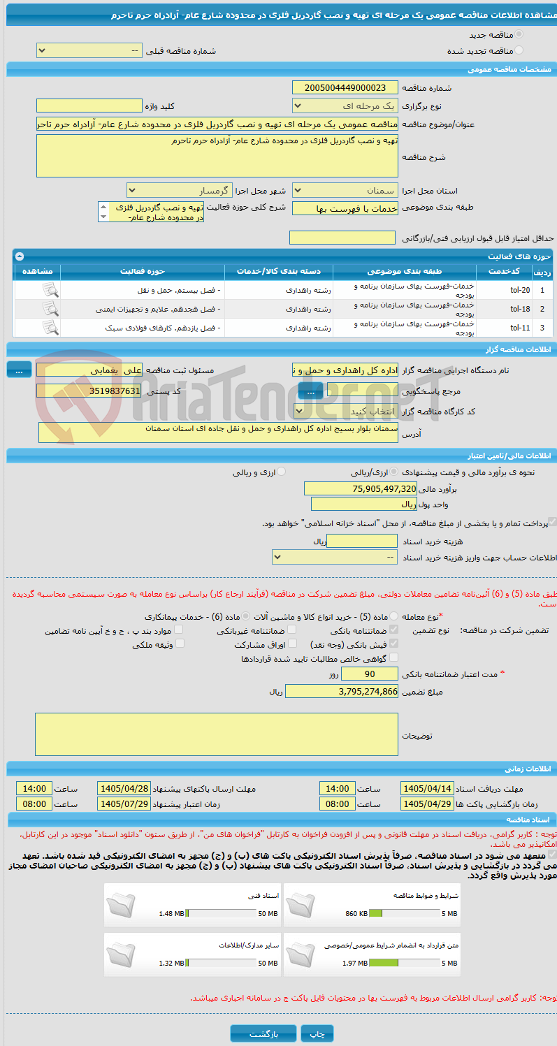 تصویر کوچک آگهی مناقصه عمومی یک مرحله ای تهیه و نصب گاردریل فلزی در محدوده شارع عام- آزادراه حرم تاحرم