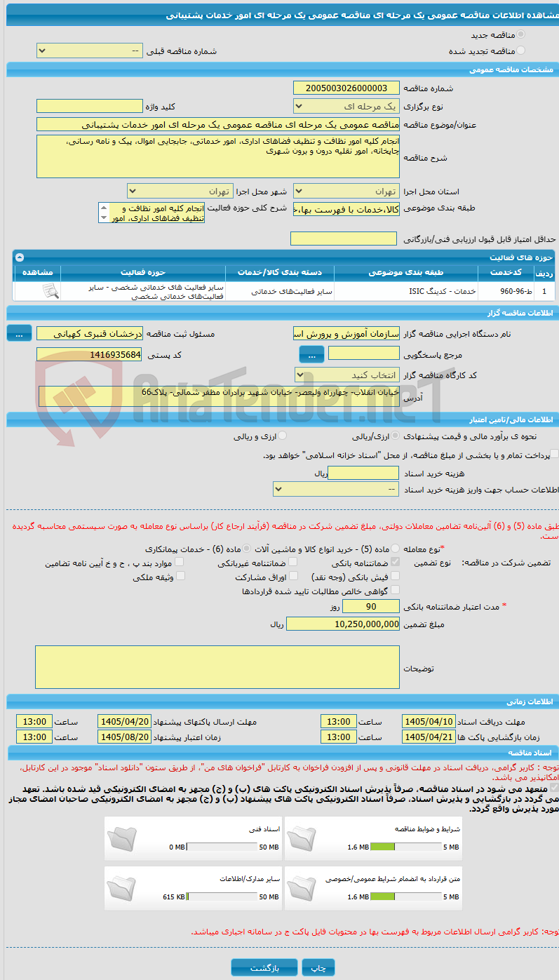 تصویر کوچک آگهی مناقصه عمومی یک مرحله ای مناقصه عمومی یک مرحله ای امور خدمات پشتیبانی