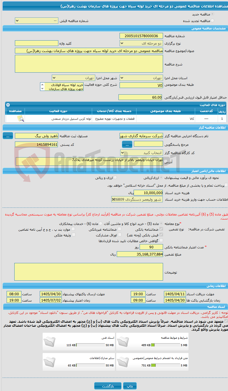 تصویر کوچک آگهی مناقصه عمومی دو مرحله ای خرید لوله سیاه جهت پروژه های سازمان بهشت زهرا(س)