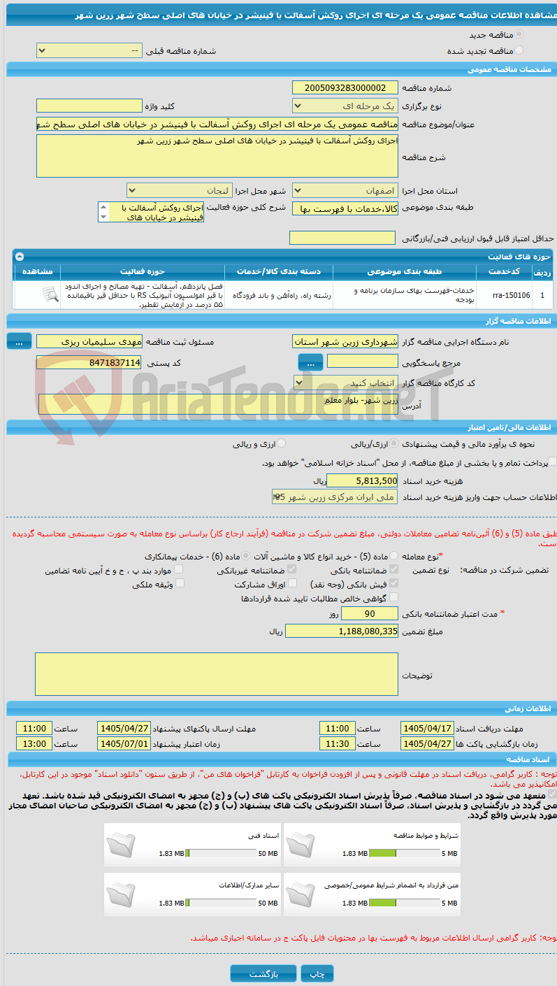 تصویر کوچک آگهی مناقصه عمومی یک مرحله ای اجرای روکش آسفالت با فینیشر در خیابان های اصلی سطح شهر زرین شهر