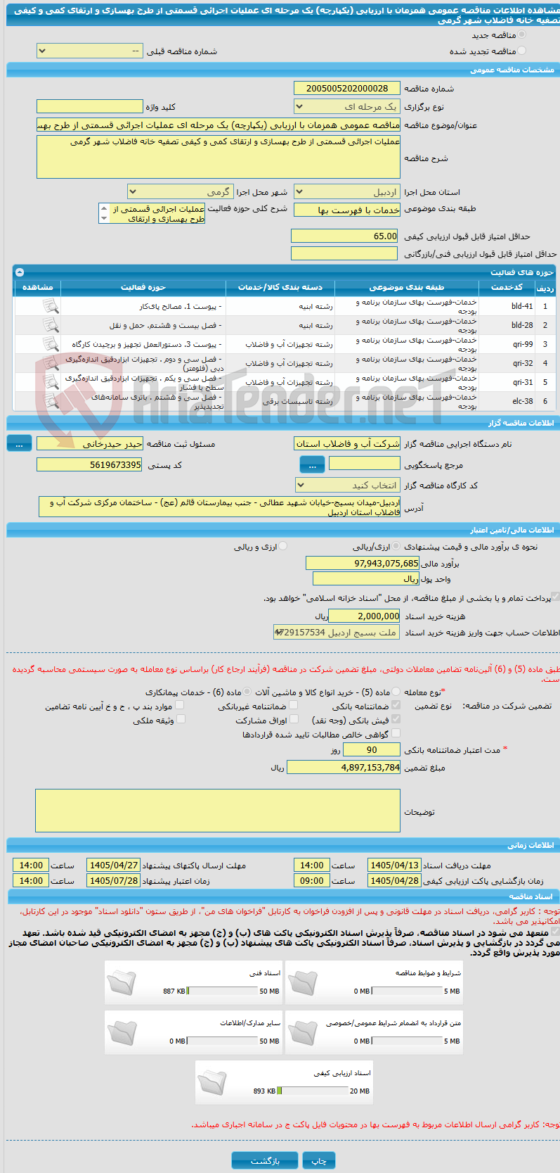 تصویر کوچک آگهی مناقصه عمومی همزمان با ارزیابی (یکپارچه) یک مرحله ای عملیات اجرائی قسمتی از طرح بهسازی و ارتقای کمی و کیفی تصفیه خانه فاضلاب شهر گرمی