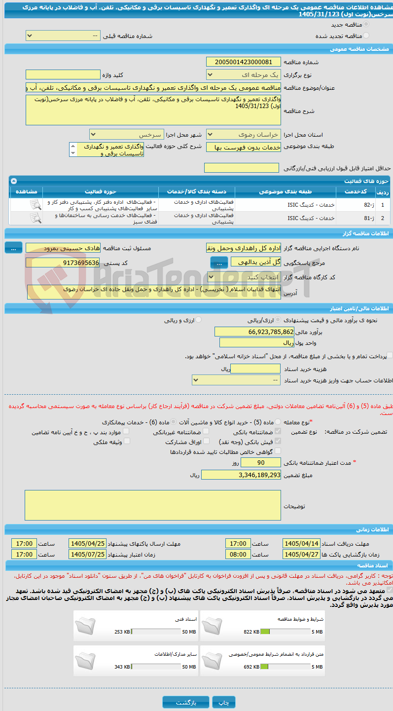 تصویر کوچک آگهی مناقصه عمومی یک مرحله ای واگذاری تعمیر و نگهداری تاسیسات برقی و مکانیکی، تلفن، آب و فاضلاب در پایانه مرزی سرخس(نوبت اول) 1405/31/123