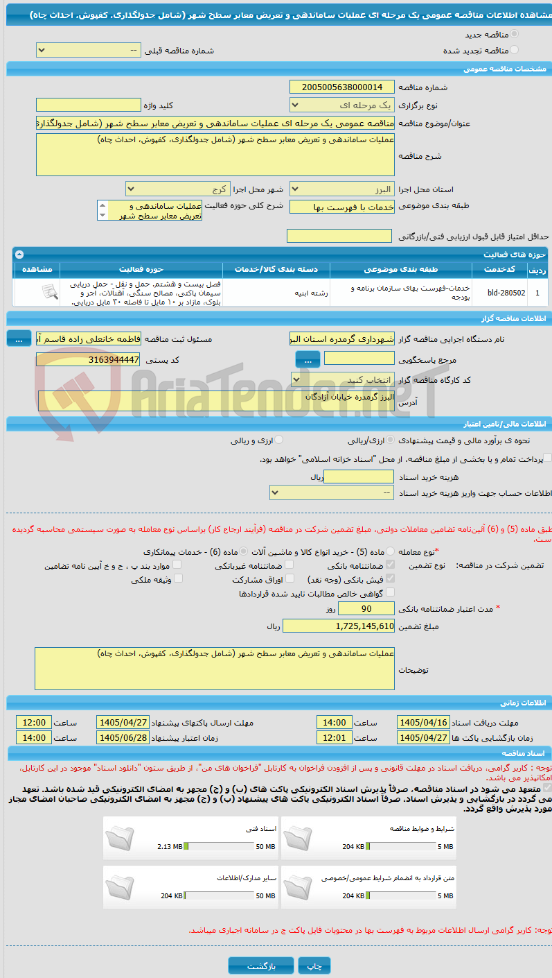 تصویر کوچک آگهی مناقصه عمومی یک مرحله ای عملیات ساماندهی و تعریض معابر سطح شهر (شامل جدولگذاری، کفپوش، احداث چاه)