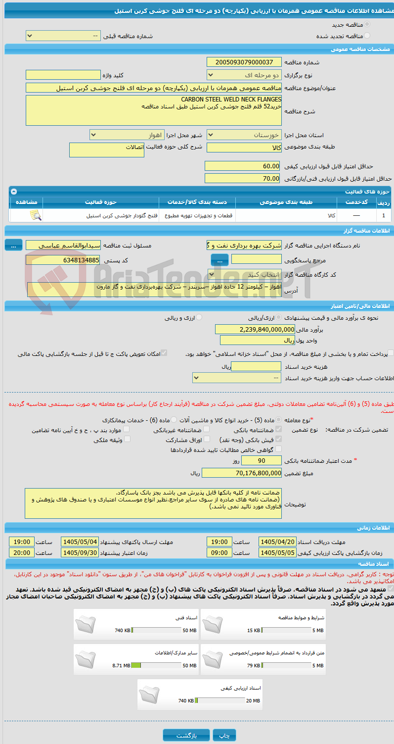 تصویر کوچک آگهی مناقصه عمومی همزمان با ارزیابی (یکپارچه) دو مرحله ای فلنج جوشی کربن استیل