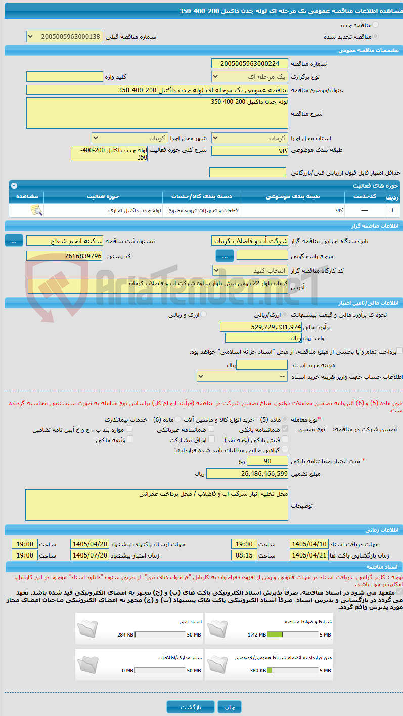 تصویر کوچک آگهی مناقصه عمومی یک مرحله ای لوله چدن داکتیل 200-400-350
