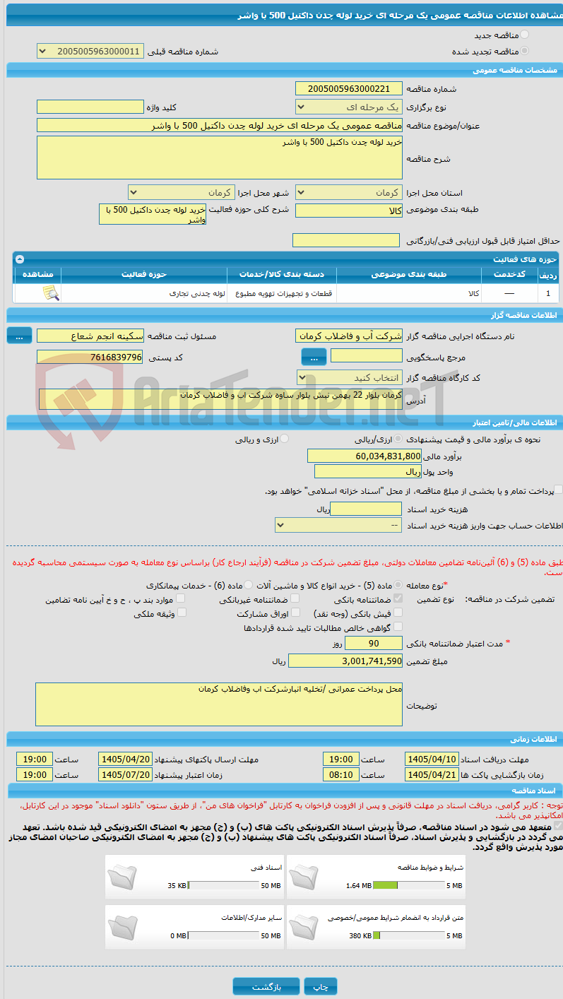 تصویر کوچک آگهی مناقصه عمومی یک مرحله ای خرید لوله چدن داکتیل 500 با واشر