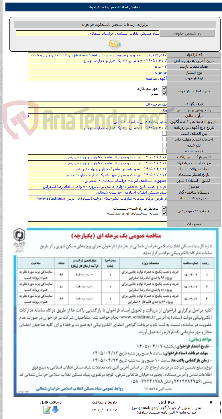 تصویر کوچک آگهی خرید و نصب پکیج به همراه لوازم جانبی برای پروژه ۸۰ واحدی امام رضا اسفراین