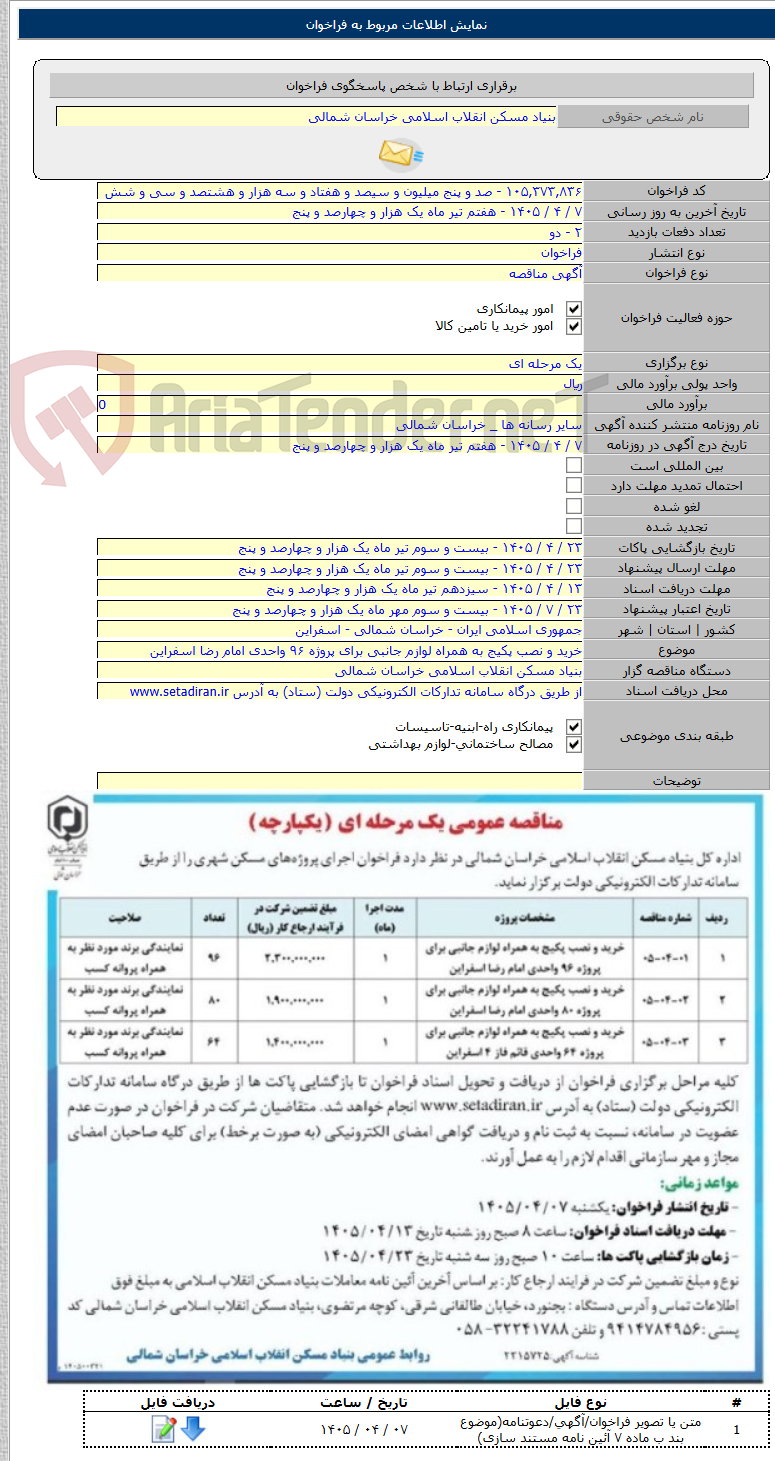 تصویر کوچک آگهی خرید و نصب پکیج به همراه لوازم جانبی برای پروژه ۹۶ واحدی امام رضا اسفراین