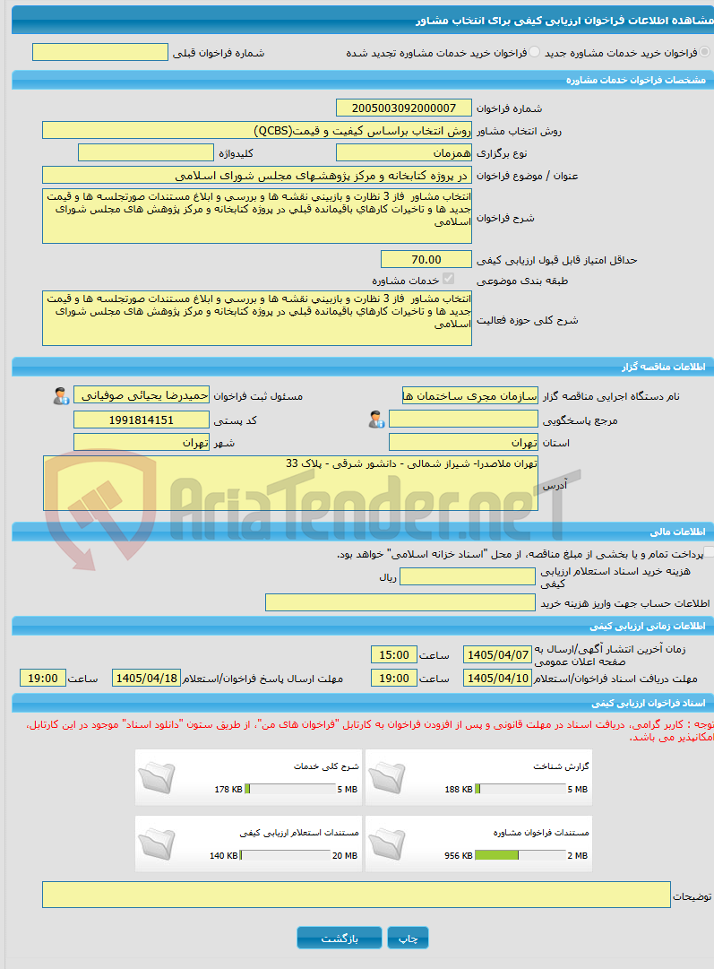 تصویر کوچک آگهی خرید خدمات مشاوره در پروژه کتابخانه و مرکز پژوهشهای مجلس شورای اسلامی