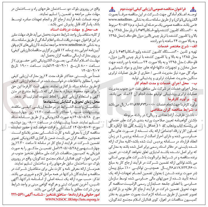 تصویر کوچک آگهی تامین ۲۰ دستگاه کامیون کشنده (ارزیابی کیفی)