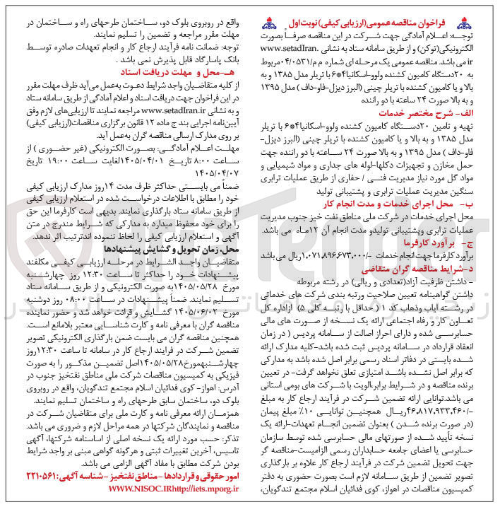 تصویر کوچک آگهی تامین ۲۰ دستگاه کامیون کشنده ولوو : اسکانیا ۶*۴ با تریلر مدل ۱۳۸۵ و به بالا و یا کامیون کشنده با تریلر چینی (البرز دیزل فاو داف ) مدل ۱۳۹۵ و به بالا 